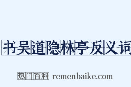 书吴道隐林亭反义词是什么意思的图片